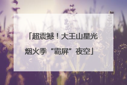 超震撼！大王山星光烟火季“霸屏”夜空